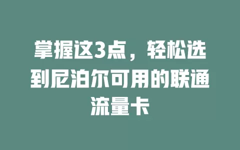 掌握这3点，轻松选到尼泊尔可用的联通流量卡