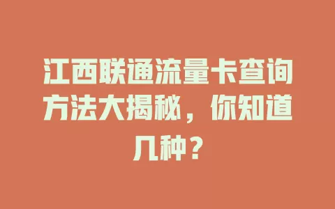江西联通流量卡查询方法大揭秘，你知道几种？