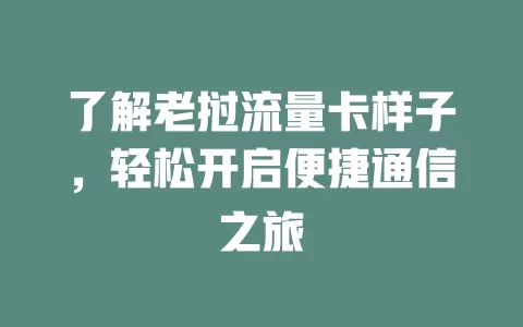 了解老挝流量卡样子，轻松开启便捷通信之旅