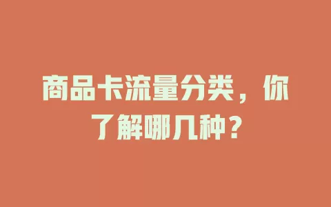 商品卡流量分类，你了解哪几种？