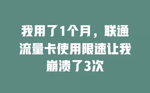 我用了1个月，联通流量卡使用限速让我崩溃了3次