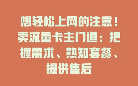 想轻松上网的注意！卖流量卡主门道：把握需求、熟知套餐、提供售后