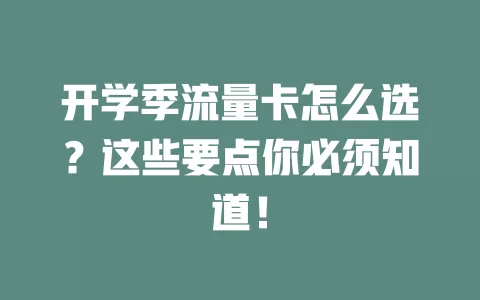 开学季流量卡怎么选？这些要点你必须知道！