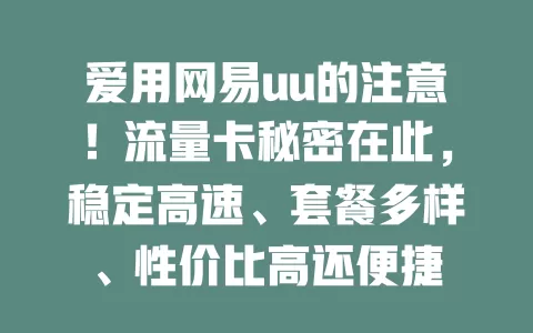 爱用网易uu的注意！流量卡秘密在此，稳定高速、套餐多样、性价比高还便捷