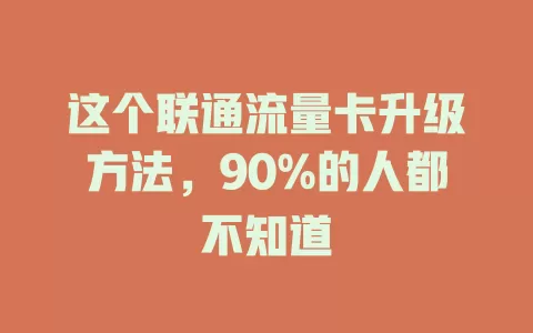 这个联通流量卡升级方法，90%的人都不知道