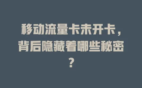 移动流量卡未开卡，背后隐藏着哪些秘密？