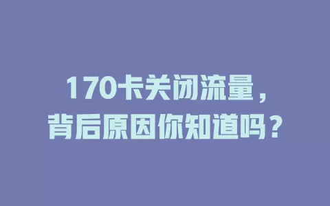 170卡关闭流量，背后原因你知道吗？