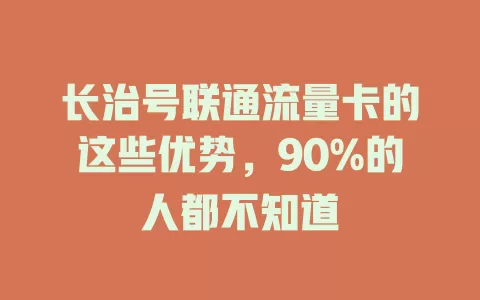 长治号联通流量卡的这些优势，90%的人都不知道