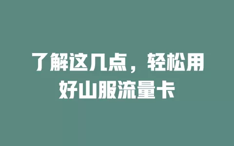 了解这几点，轻松用好山服流量卡
