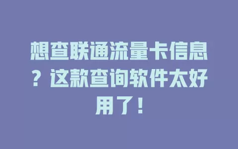 想查联通流量卡信息？这款查询软件太好用了！