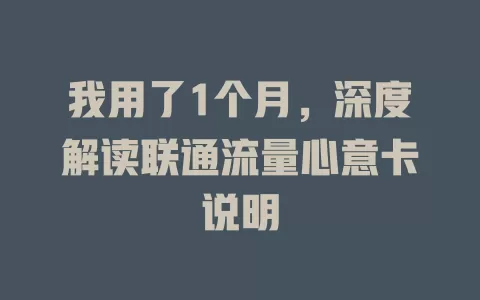 我用了1个月，深度解读联通流量心意卡说明