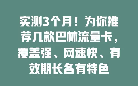 实测3个月！为你推荐几款巴林流量卡，覆盖强、网速快、有效期长各有特色