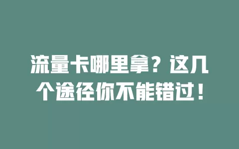 流量卡哪里拿？这几个途径你不能错过！