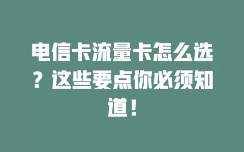 电信卡流量卡怎么选？这些要点你必须知道！