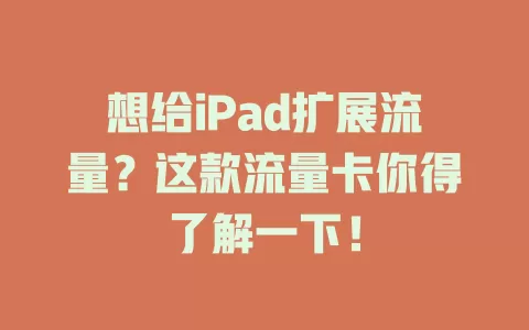 想给iPad扩展流量？这款流量卡你得了解一下！