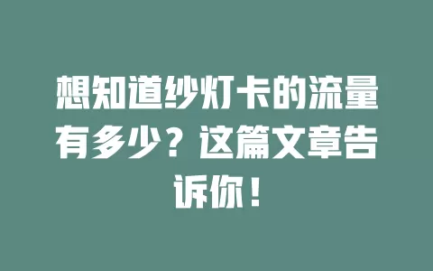 想知道纱灯卡的流量有多少？这篇文章告诉你！