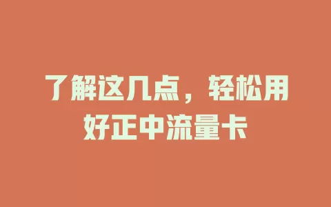 了解这几点，轻松用好正中流量卡