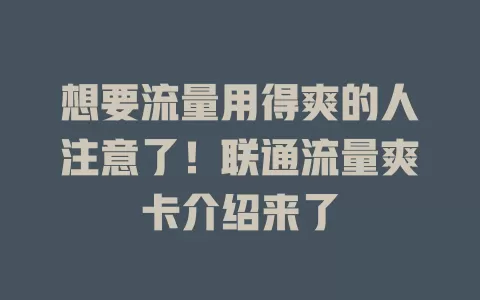 想要流量用得爽的人注意了！联通流量爽卡介绍来了