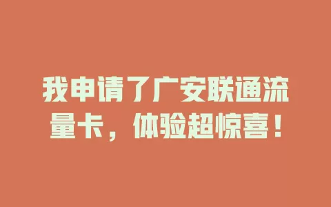 我申请了广安联通流量卡，体验超惊喜！