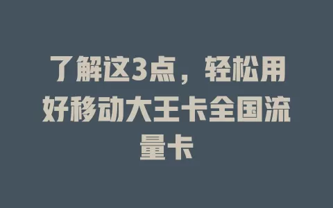 了解这3点，轻松用好移动大王卡全国流量卡