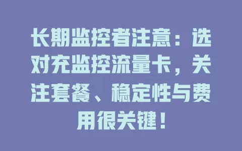 长期监控者注意：选对充监控流量卡，关注套餐、稳定性与费用很关键！