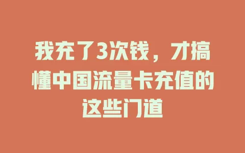 我充了3次钱，才搞懂中国流量卡充值的这些门道