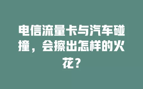 电信流量卡与汽车碰撞，会擦出怎样的火花？