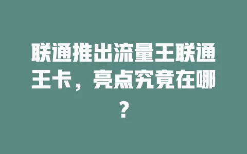 联通推出流量王联通王卡，亮点究竟在哪？