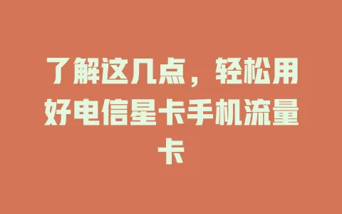 了解这几点，轻松用好电信星卡手机流量卡