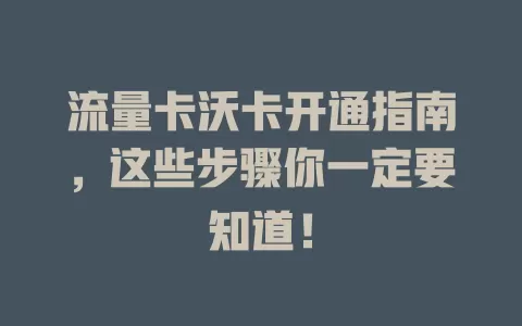 流量卡沃卡开通指南，这些步骤你一定要知道！