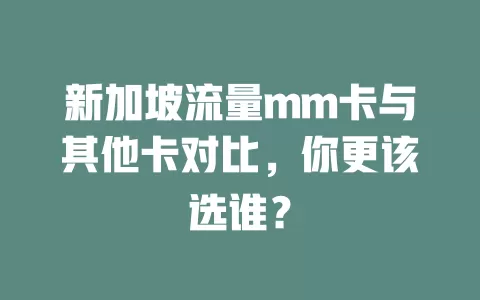 新加坡流量mm卡与其他卡对比，你更该选谁？
