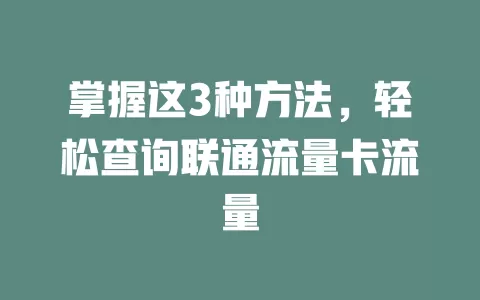 掌握这3种方法，轻松查询联通流量卡流量