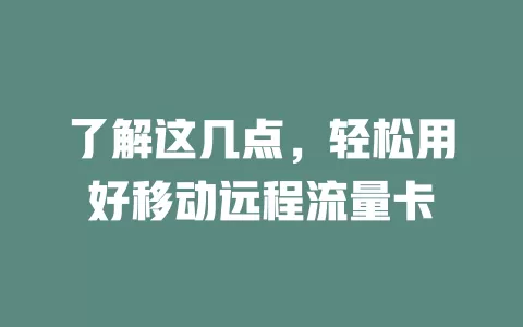了解这几点，轻松用好移动远程流量卡