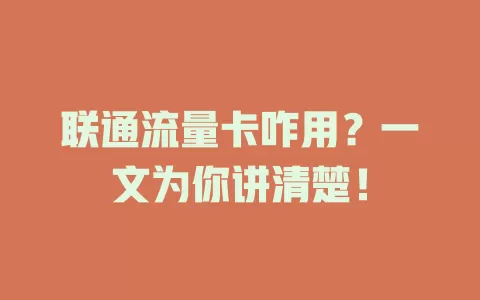 联通流量卡咋用？一文为你讲清楚！