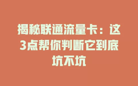 揭秘联通流量卡：这3点帮你判断它到底坑不坑