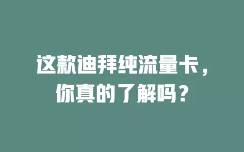 这款迪拜纯流量卡，你真的了解吗？