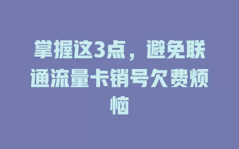 掌握这3点，避免联通流量卡销号欠费烦恼