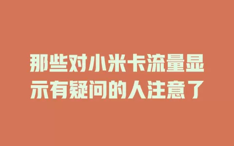 那些对小米卡流量显示有疑问的人注意了