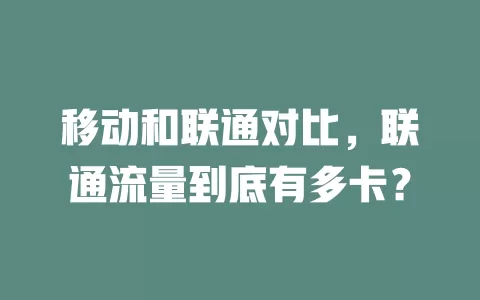 移动和联通对比，联通流量到底有多卡？