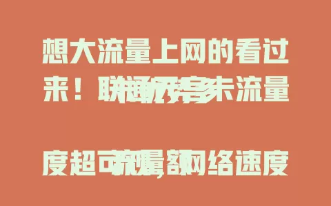 想大流量上网的看过来！联通天宫卡流量卡优势多

流量额度超可观，网络速度超出色，套餐设置特灵活，是流量卡优质之选，渴望畅享网络的你值得考虑！