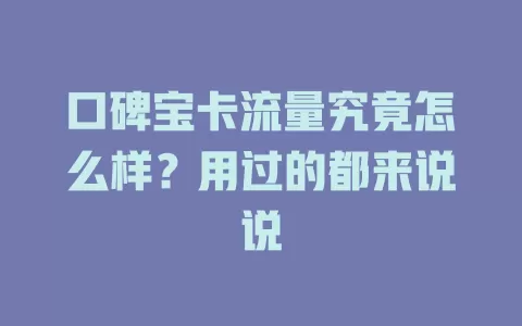 口碑宝卡流量究竟怎么样？用过的都来说说