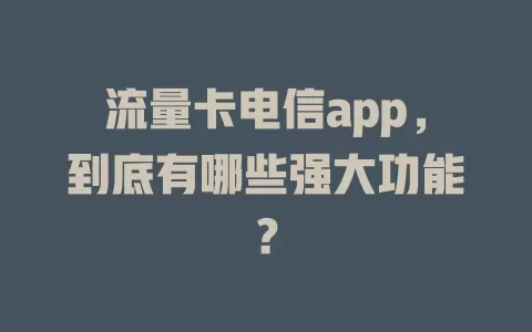 流量卡电信app，到底有哪些强大功能？