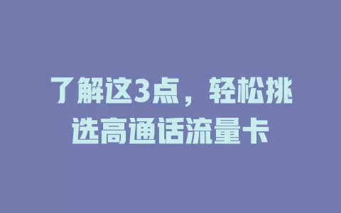 了解这3点，轻松挑选高通话流量卡
