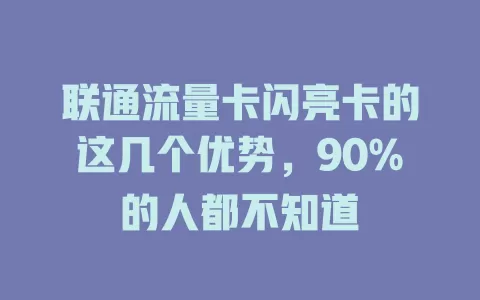 联通流量卡闪亮卡的这几个优势，90%的人都不知道