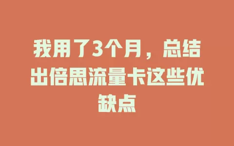 我用了3个月，总结出倍思流量卡这些优缺点
