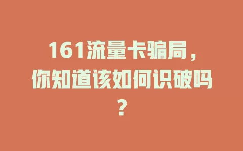 161流量卡骗局，你知道该如何识破吗？