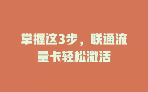 掌握这3步，联通流量卡轻松激活