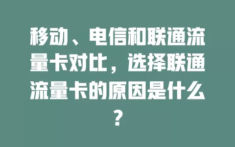 移动、电信和联通流量卡对比，选择联通流量卡的原因是什么？