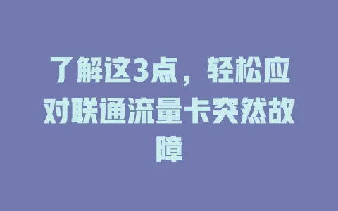 了解这3点，轻松应对联通流量卡突然故障