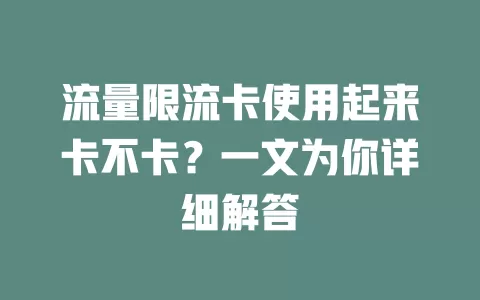 流量限流卡使用起来卡不卡？一文为你详细解答